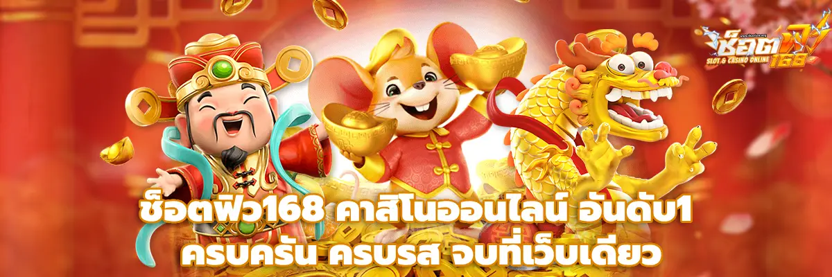 ช็อตฟิว168