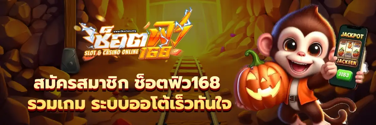 ช็อตฟิว168 รวมเกม
