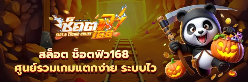 สล็อต ช็อตฟิว168