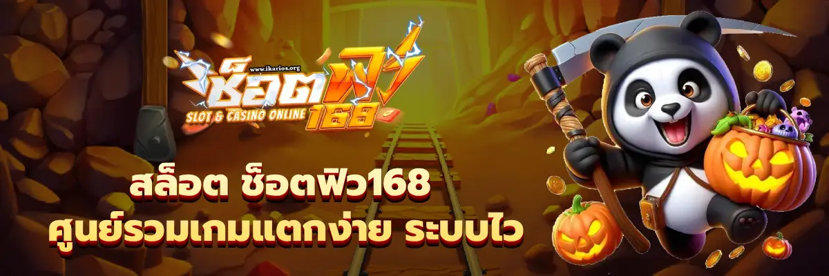 สล็อต ช็อตฟิว168